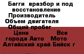 Багги, вразбор и под восстановление.  › Производитель ­ BRP › Объем двигателя ­ 980 › Общий пробег ­ 1 980 › Цена ­ 450 000 - Все города Авто » Мото   . Алтайский край,Бийск г.